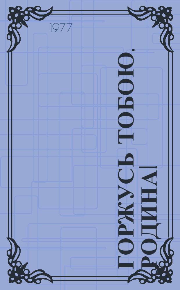 Горжусь тобою, Родина! : Сборник статей и очерков