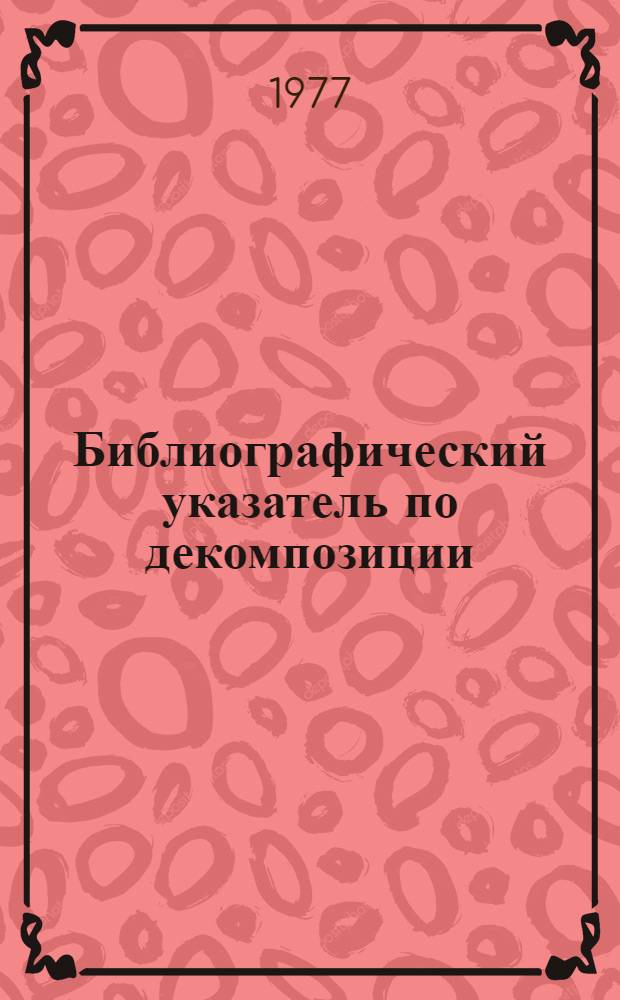 Библиографический указатель по декомпозиции : Документы с 1970 по 1976 гг. на рус. и иностр. яз.