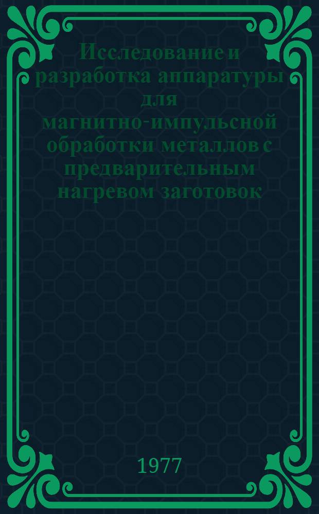 Исследование и разработка аппаратуры для магнитно-импульсной обработки металлов с предварительным нагревом заготовок : Автореф. дис. на соиск. учен. степени к. т. н