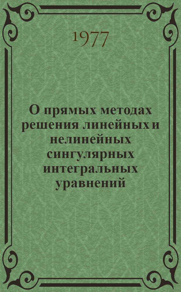 О прямых методах решения линейных и нелинейных сингулярных интегральных уравнений : Автореф. дис. на соиск. учен. степени канд. физ.-мат. наук : (01.01.01)