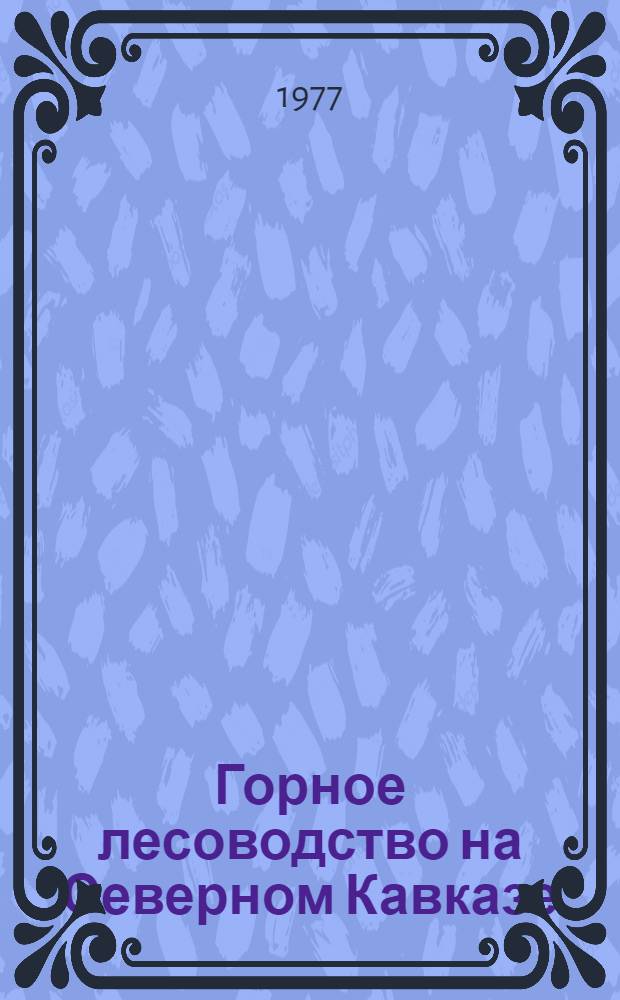 Горное лесоводство на Северном Кавказе : Сборник статей