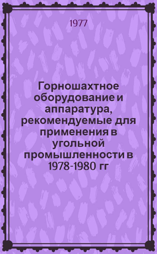 Горношахтное оборудование и аппаратура, рекомендуемые для применения в угольной промышленности в 1978-1980 гг.