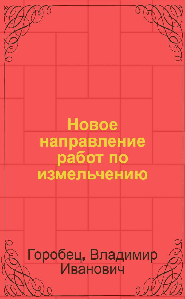 Новое направление работ по измельчению