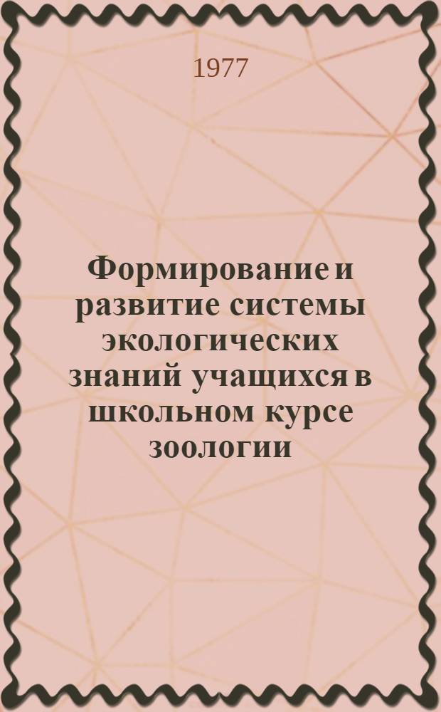 Формирование и развитие системы экологических знаний учащихся в школьном курсе зоологии : Автореф. дис. на соиск. учен. степени канд. пед. наук : (13.00.02)