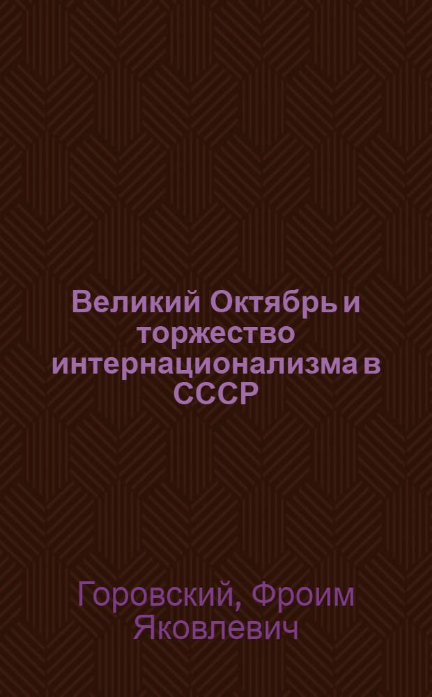 Великий Октябрь и торжество интернационализма в СССР