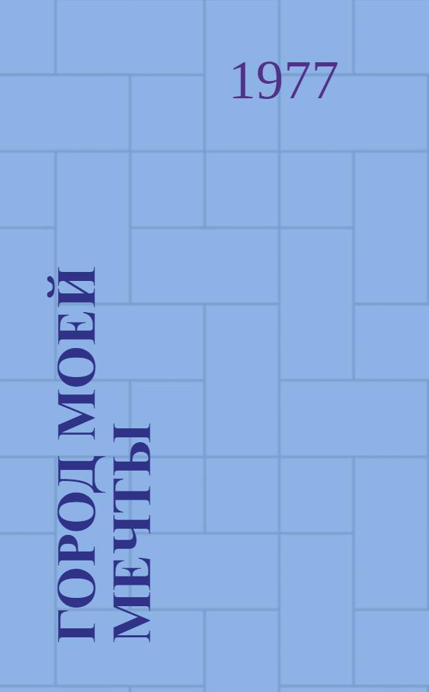 Город моей мечты : Стихи и рассказы