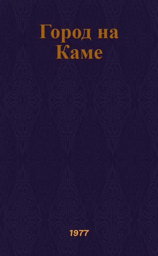 Город на Каме : Стихи : Сборник