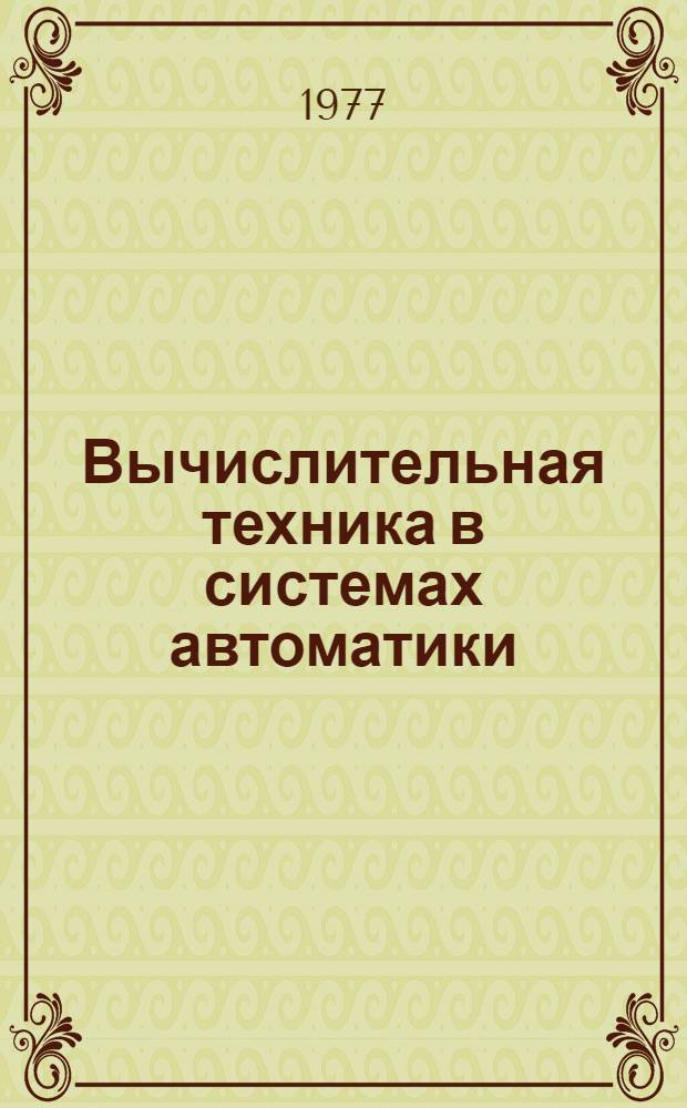 Вычислительная техника в системах автоматики : Учеб. пособие для студентов спец. 0606