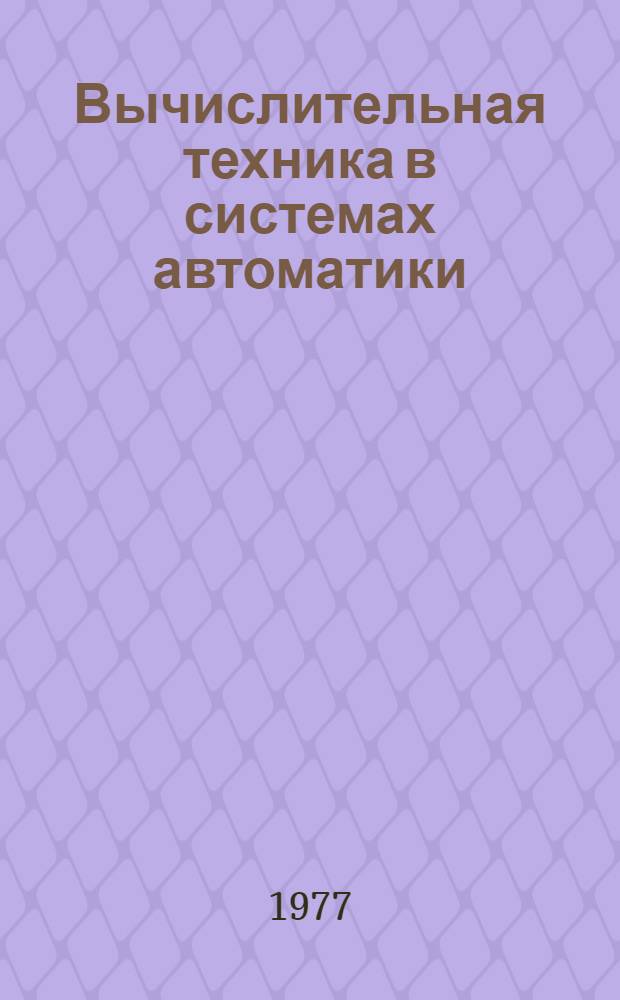 Вычислительная техника в системах автоматики : Учеб. пособие для студентов спец. 0606. Разд. 1 : Использование аналоговой вычислительной техники в системах автоматического регулирования и управления