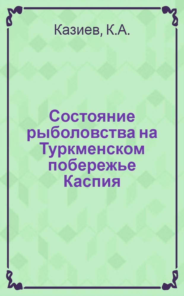 Состояние рыболовства на Туркменском побережье Каспия