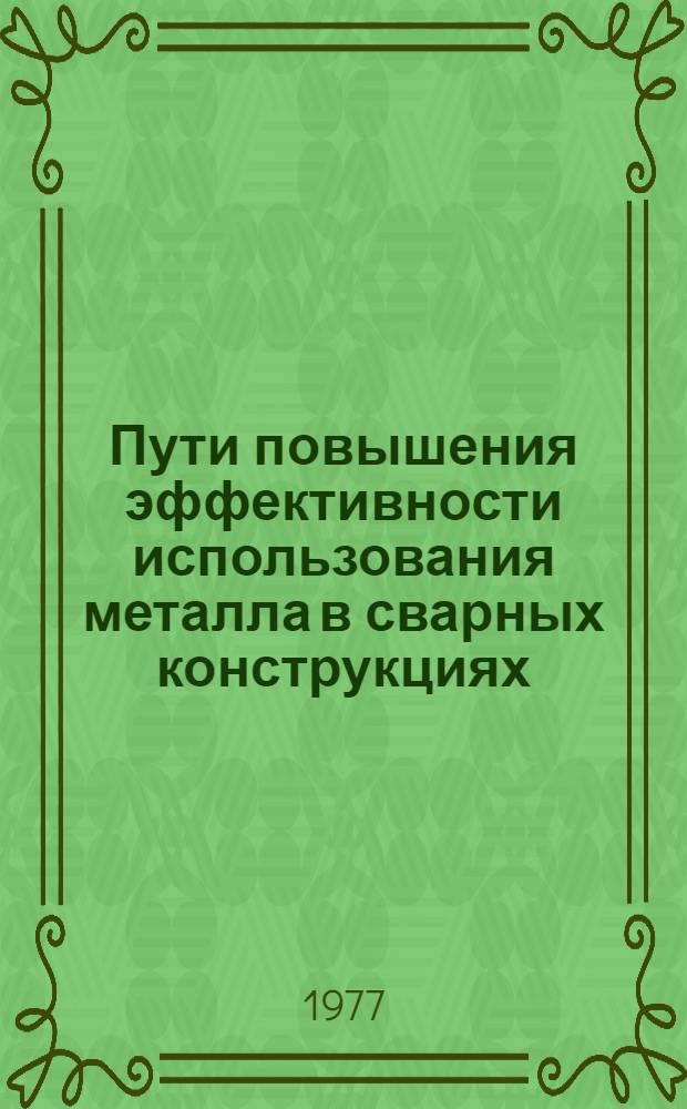 Пути повышения эффективности использования металла в сварных конструкциях
