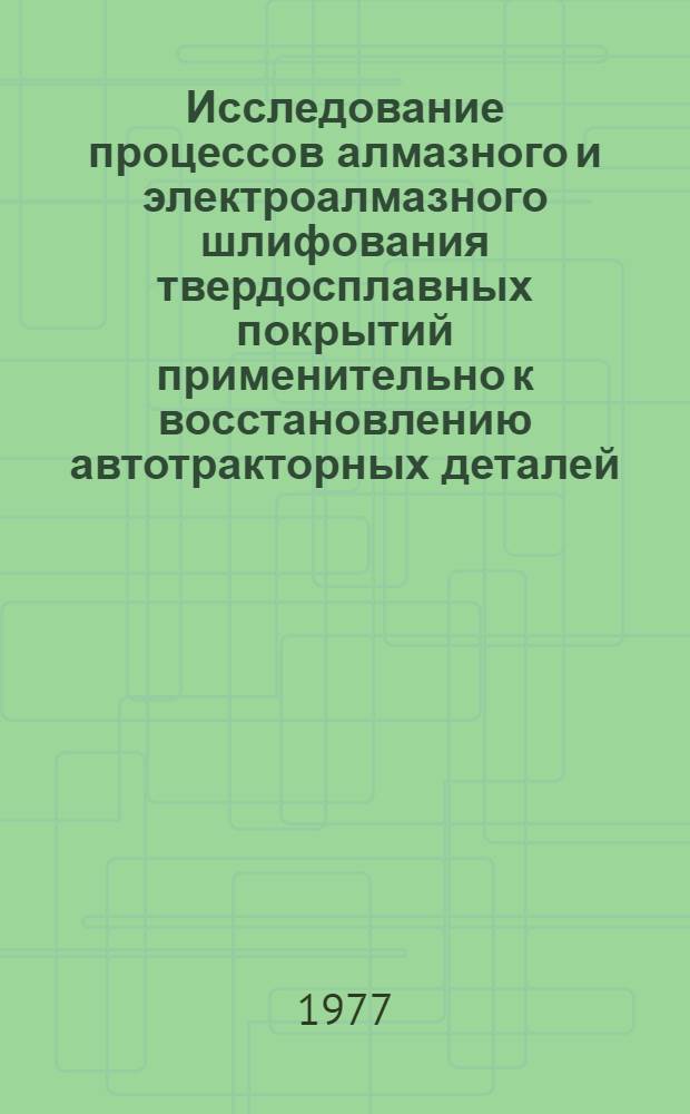 Исследование процессов алмазного и электроалмазного шлифования твердосплавных покрытий применительно к восстановлению автотракторных деталей : Автореф. дис. на соиск. учен. степени канд. техн. наук : (05.20.03)