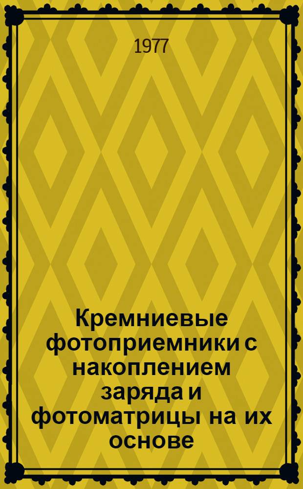 Кремниевые фотоприемники с накоплением заряда и фотоматрицы на их основе : Автореф. дис. на соиск. учен. степени канд. техн. наук : (05.12.08)