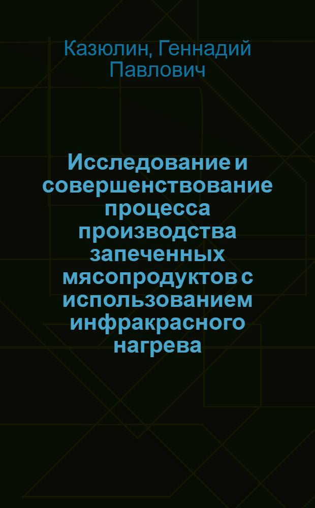 Исследование и совершенствование процесса производства запеченных мясопродуктов с использованием инфракрасного нагрева : Автореф. дис. на соиск. учен. степени к. т. н