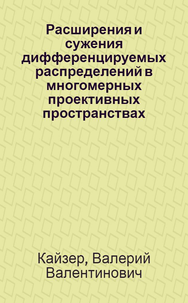 Расширения и сужения дифференцируемых распределений в многомерных проективных пространствах : Автореф. дис. на соиск. учен. степени канд. физ.-мат. наук : (01.01.04)