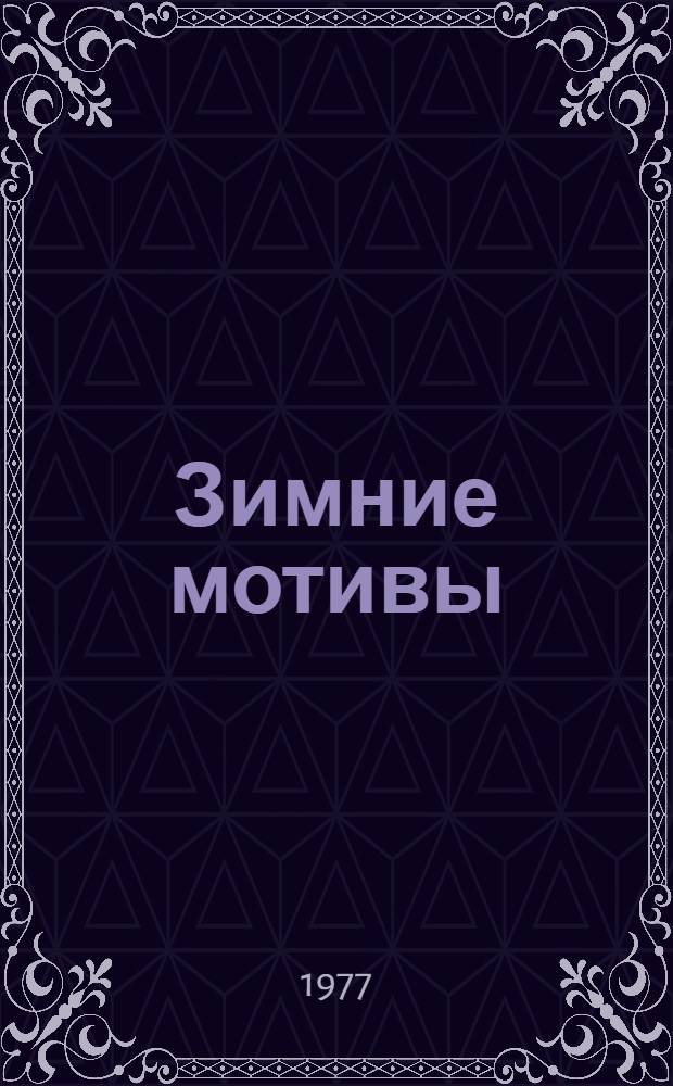 Зимние мотивы : Повести