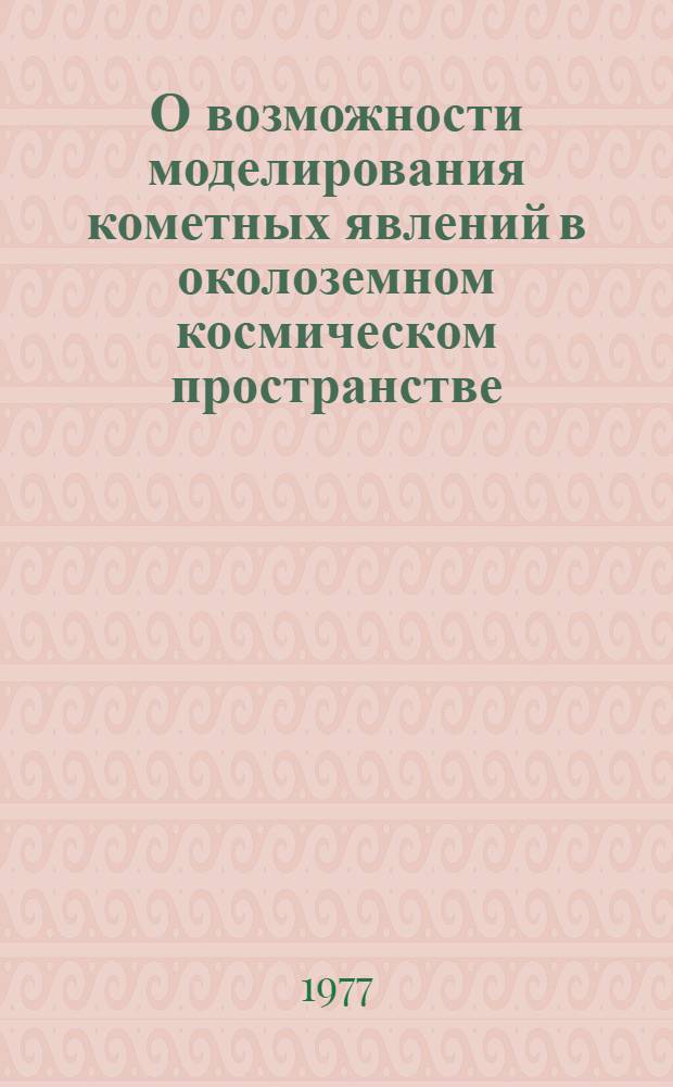 О возможности моделирования кометных явлений в околоземном космическом пространстве