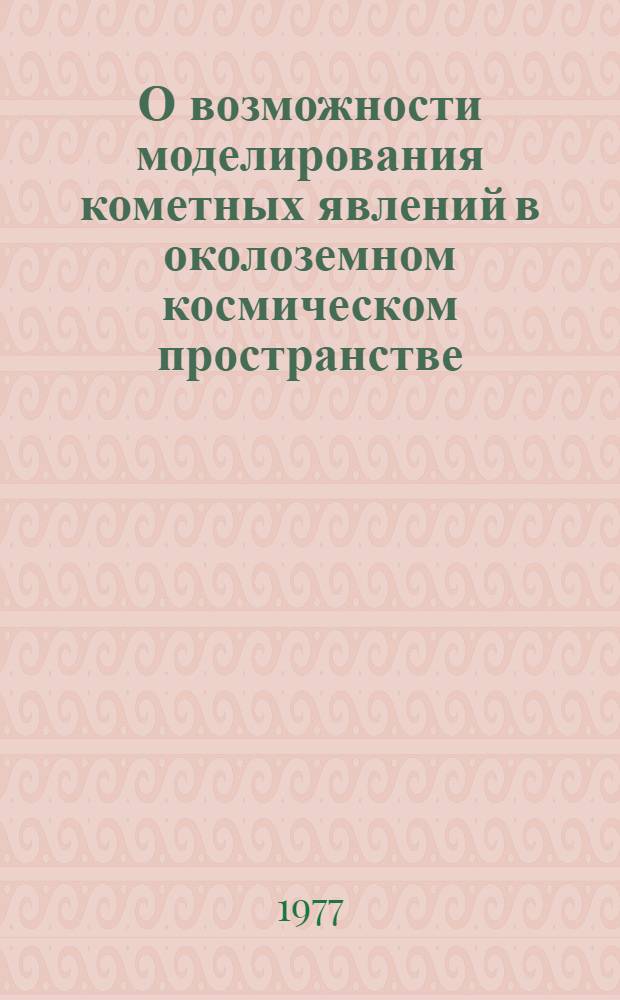 О возможности моделирования кометных явлений в околоземном космическом пространстве