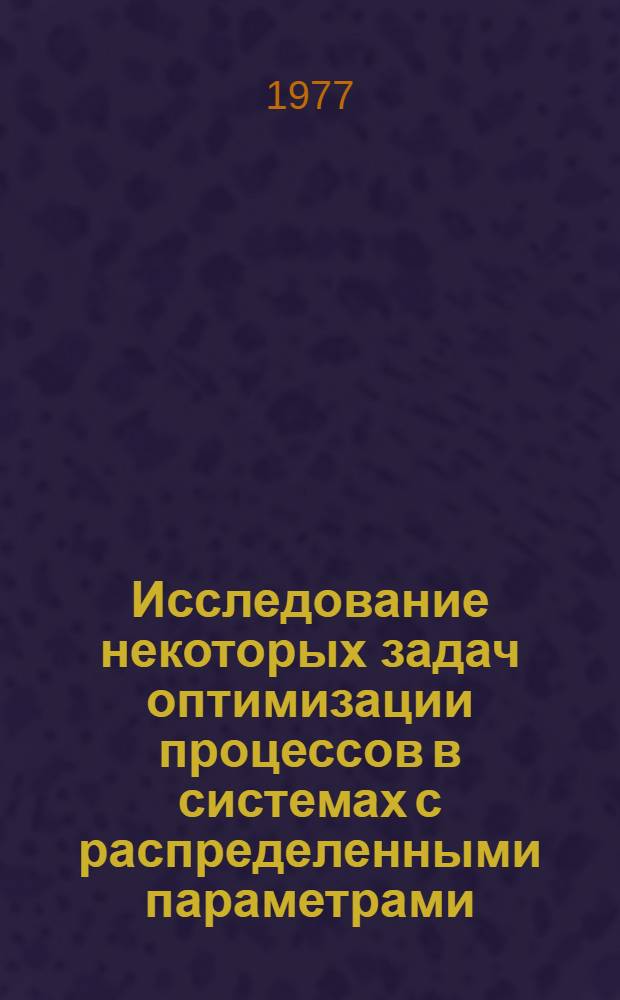 Исследование некоторых задач оптимизации процессов в системах с распределенными параметрами : Автореф. дис. на соиск. учен. степени канд. физ.-мат. наук : (01.01.02)