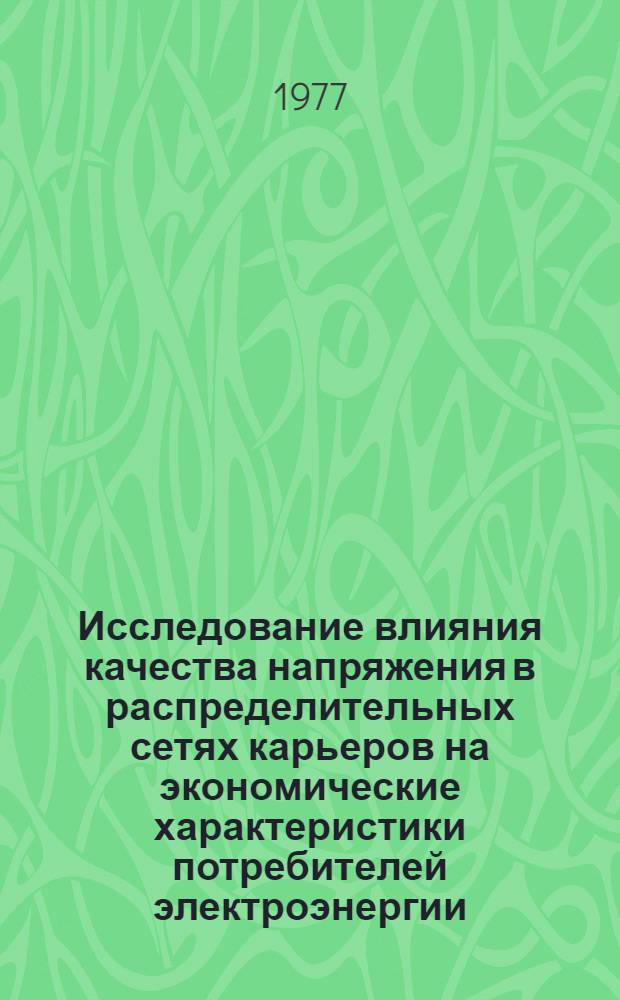 Исследование влияния качества напряжения в распределительных сетях карьеров на экономические характеристики потребителей электроэнергии : Автореф. дис. на соиск. учен. степени канд. техн. наук : (05.09.03)