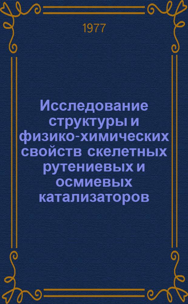 Исследование структуры и физико-химических свойств скелетных рутениевых и осмиевых катализаторов : Автореф. дис. на соиск. учен. степени канд. хим. наук : (02.00.15; 02.00.04)