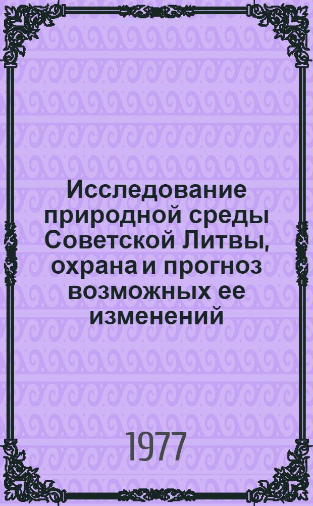 Исследование природной среды Советской Литвы, охрана и прогноз возможных ее изменений
