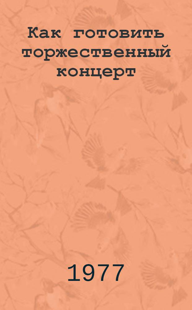 Как готовить торжественный концерт : Метод. указание
