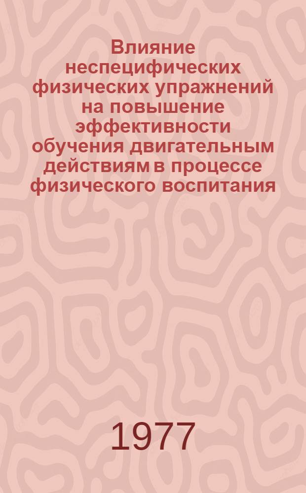 Влияние неспецифических физических упражнений на повышение эффективности обучения двигательным действиям в процессе физического воспитания : Автореф. дис. на соиск. учен. степени канд. пед. наук : (13.00.04)