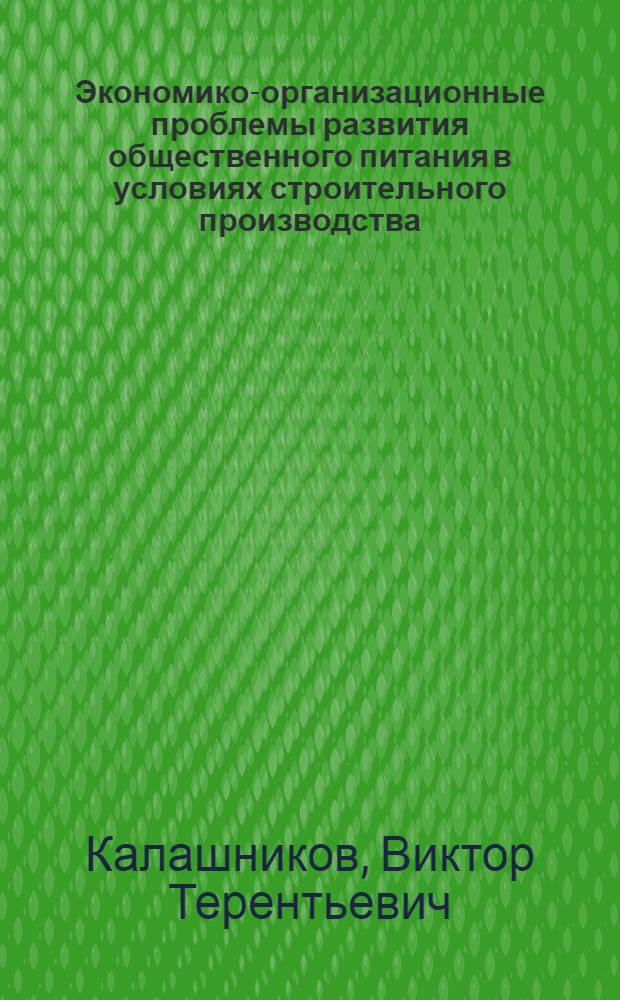 Экономико-организационные проблемы развития общественного питания в условиях строительного производства : Автореф. дис. на соиск. учен. степени канд. экон. наук : (08.00.05)