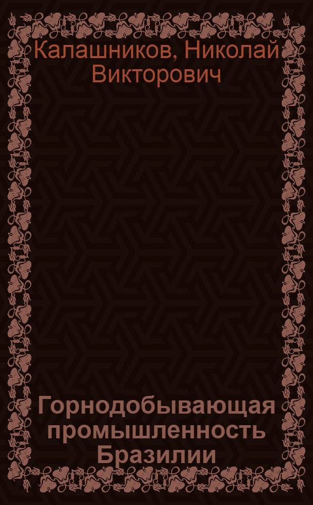 Горнодобывающая промышленность Бразилии: проблемы и перспективы развития : Автореф. дис. на соиск. учен. степени канд. экон. наук : (08.00.17)