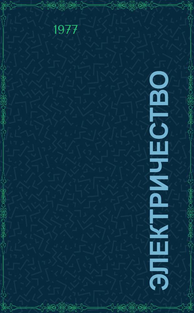 Электричество : Учеб. пособие для физ. спец. вузов