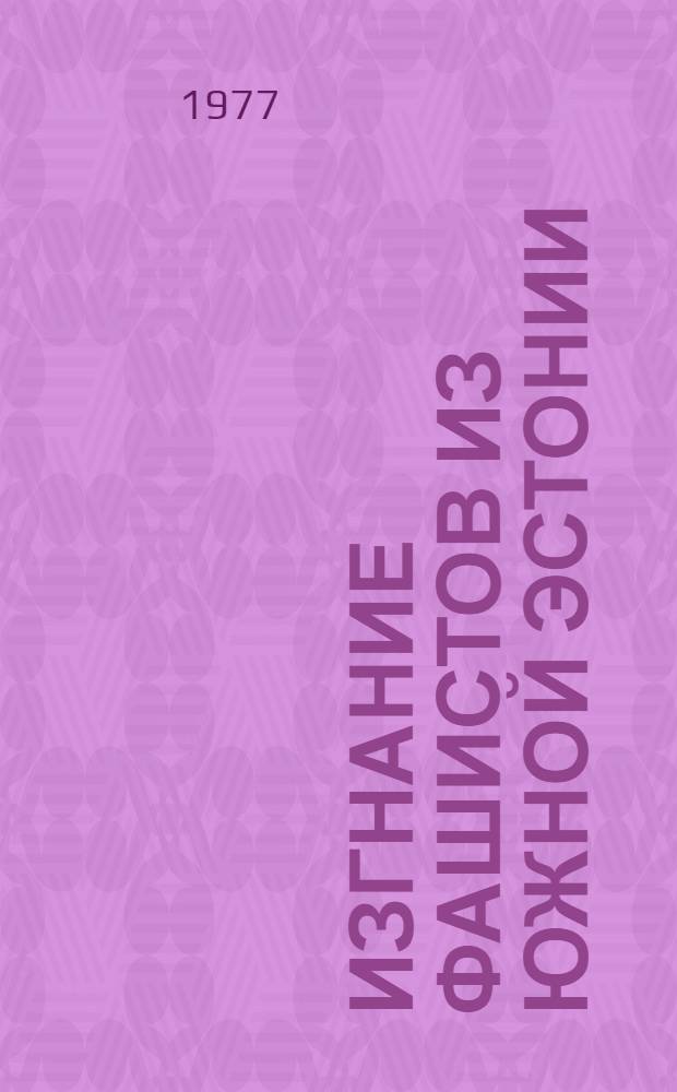 Изгнание фашистов из Южной Эстонии : Автореф. дис. на соиск. учен. степ. к. и. н