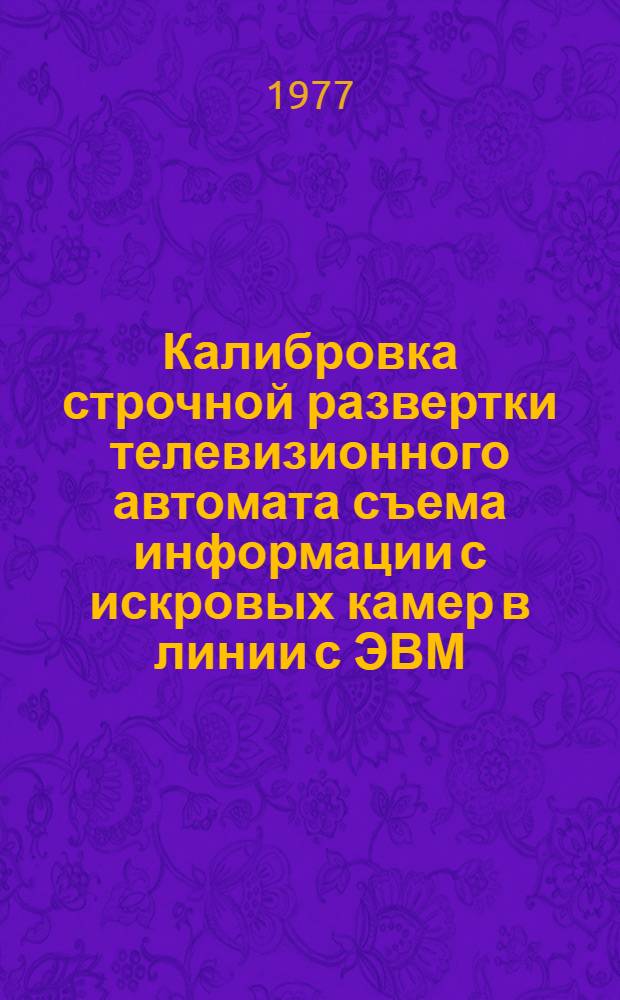 Калибровка строчной развертки телевизионного автомата съема информации с искровых камер в линии с ЭВМ