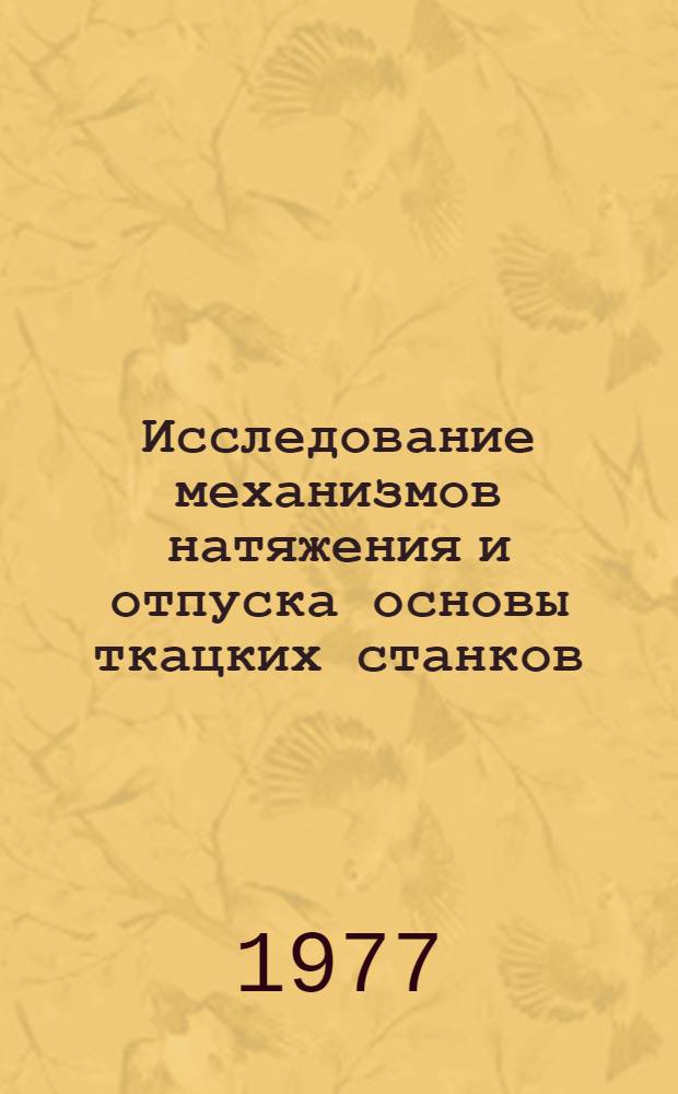 Исследование механизмов натяжения и отпуска основы ткацких станков : Автореф. дис. на соиск. учен. степени к. т. н