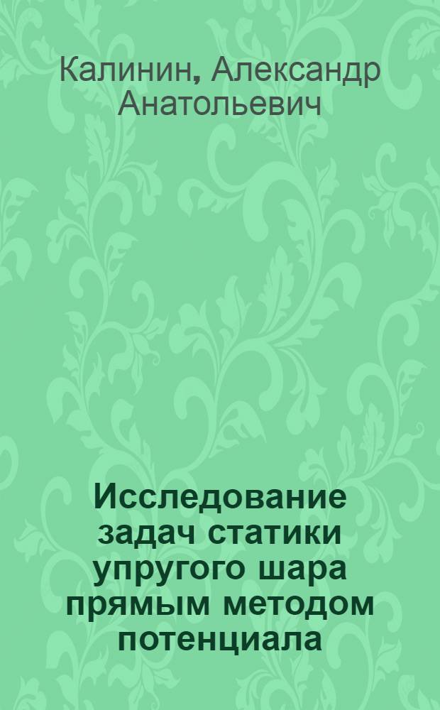 Исследование задач статики упругого шара прямым методом потенциала : Автореф. дис. на соиск. учен. степени канд. техн. наук : (01.02.04)