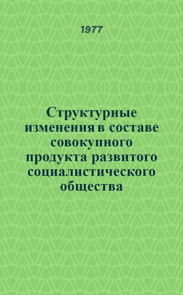 Структурные изменения в составе совокупного продукта развитого социалистического общества : (Макроэкон. и регион. аспекты) : Автореф. дис. на соиск. учен. степени канд. экон. наук : (08.00.01)