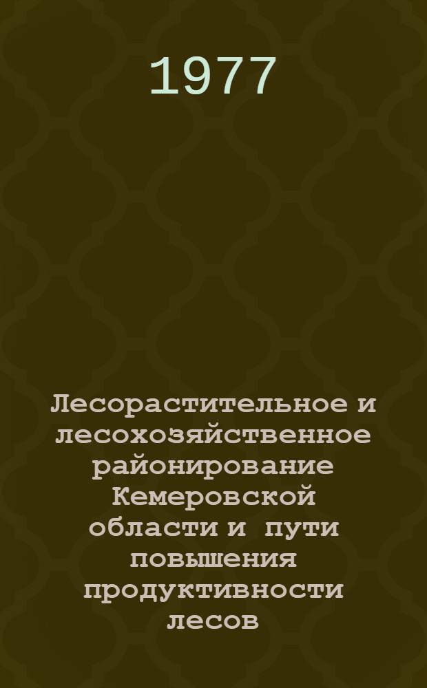 Лесорастительное и лесохозяйственное районирование Кемеровской области и пути повышения продуктивности лесов : Автореф. дис. на соиск. учен. степени канд. с.-х. наук : (06.03.03)