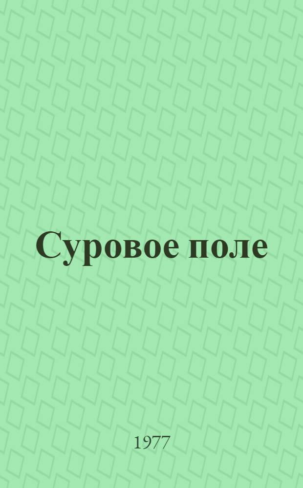 Суровое поле : Повести и романы