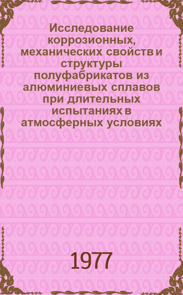 Исследование коррозионных, механических свойств и структуры полуфабрикатов из алюминиевых сплавов при длительных испытаниях в атмосферных условиях : Автореф. дис. на соиск. учен. степени к. т. н