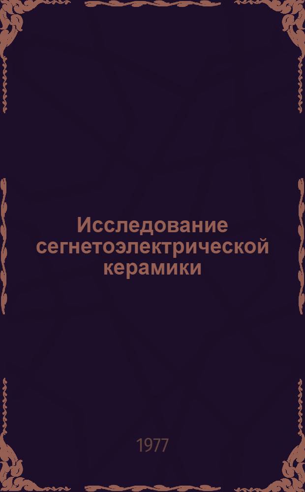 Исследование сегнетоэлектрической керамики (Pb (Ti, Zr) Oз при высоких давлениях : Автореф. дис. на соиск. учен. степени канд. физ.-мат. наук : (01.04.17)