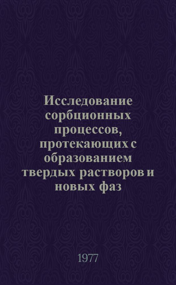 Исследование сорбционных процессов, протекающих с образованием твердых растворов и новых фаз : Автореф. дис. на соиск. учен. степени канд. хим. наук : (02.00.01)