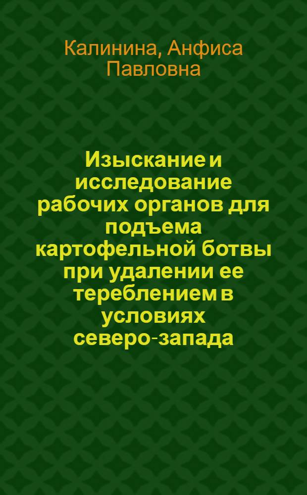 Изыскание и исследование рабочих органов для подъема картофельной ботвы при удалении ее тереблением в условиях северо-запада : Автореф. дис. на соиск. учен. степени канд. техн. наук : (05.20.01)