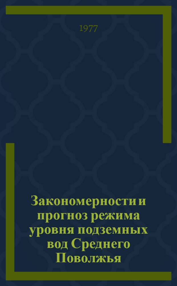 Закономерности и прогноз режима уровня подземных вод Среднего Поволжья : (На примере его Сев.-Зап. части) : Автореф. дис. на соиск. учен. степени канд. геол.-минерал. наук : (04.00.06)