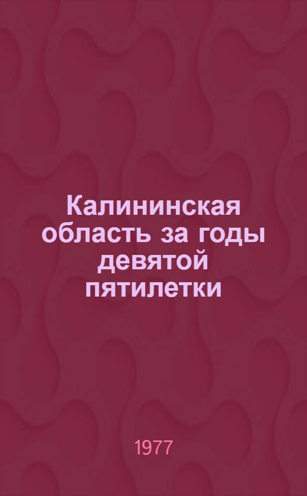 Калининская область за годы девятой пятилетки (1971-1975) в цифрах : Стат. сборник