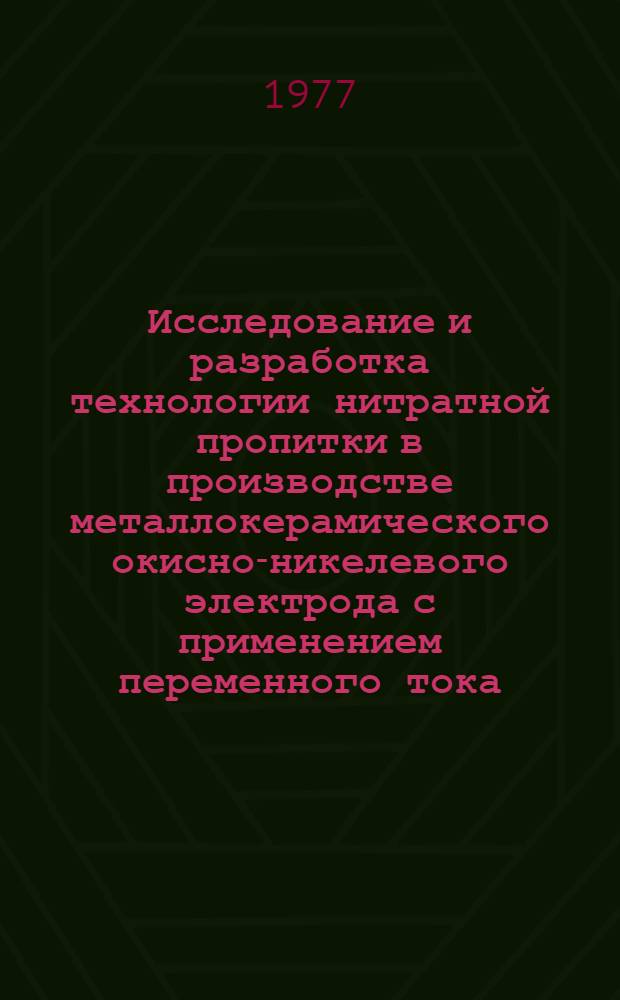 Исследование и разработка технологии нитратной пропитки в производстве металлокерамического окисно-никелевого электрода с применением переменного тока : Автореф. дис. на соиск. учен. степени к. т. н