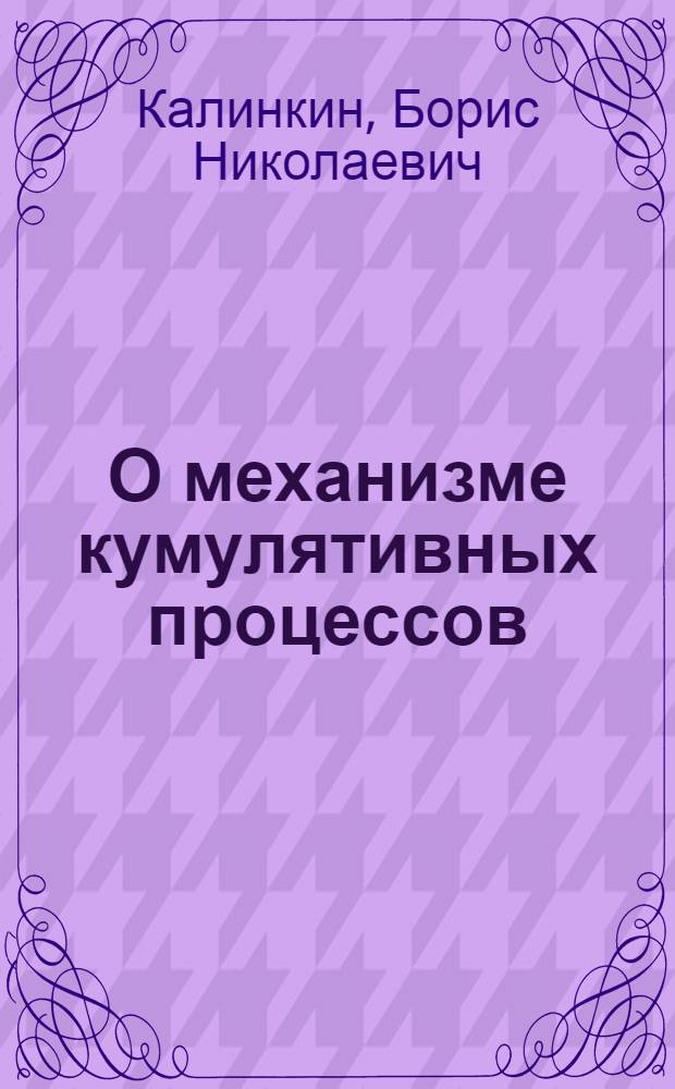 О механизме кумулятивных процессов