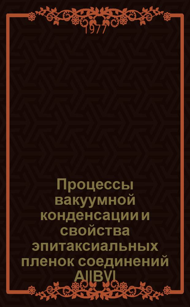 Процессы вакуумной конденсации и свойства эпитаксиальных пленок соединений АIIВVI : Автореф. дис. на соиск. учен. степени д-ра хим. наук : (02.00.04)