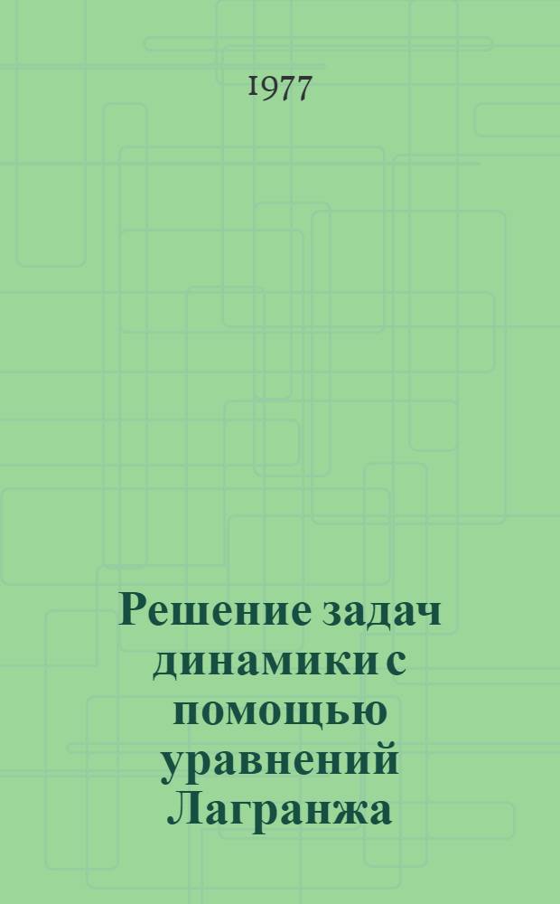 Решение задач динамики с помощью уравнений Лагранжа : (Метод. пособие)