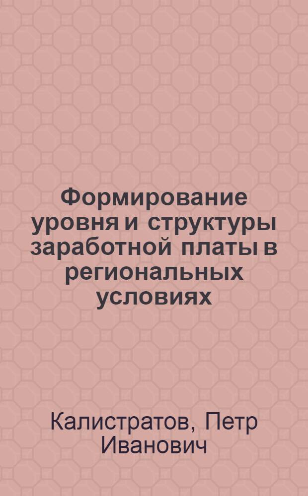 Формирование уровня и структуры заработной платы в региональных условиях : (На прим. лесозаготов. отрасли Коми АССР) : Автореф. дис. на соиск. учен. степени канд. экон. наук : (08.00.07)