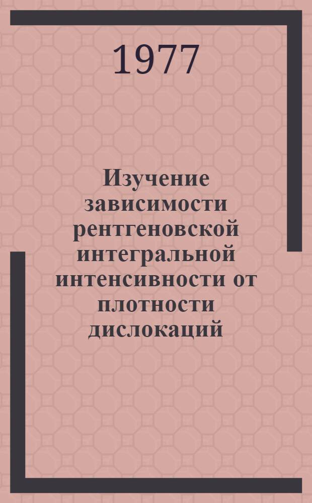 Изучение зависимости рентгеновской интегральной интенсивности от плотности дислокаций : Автореф. дис. на соиск. учен. степени канд. физ.-мат. наук : (01.04.07)